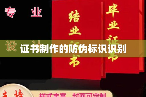 江都证书制作的防伪标识识别
